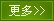 更多新聞
